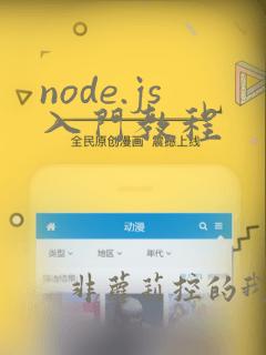 node.js入门教程