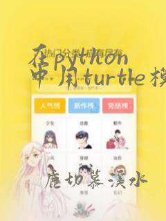 在python中用turtle模块画图教案