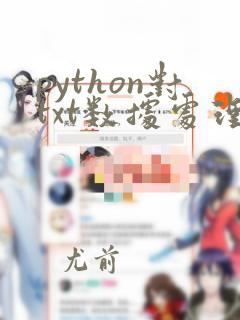 python对txt数据处理