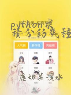 python求积分的几种方法