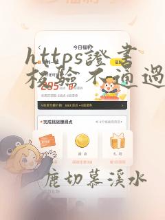 https证书校验不通过