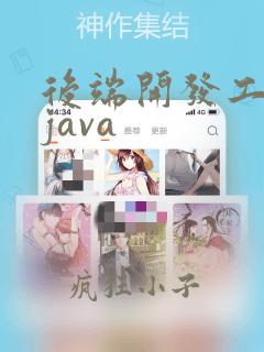 后端开发工程师java