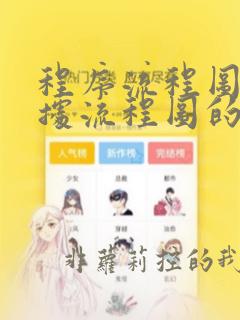 程序流程图和数据流程图的区别