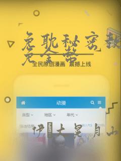 免耽秘密教学限免金币
