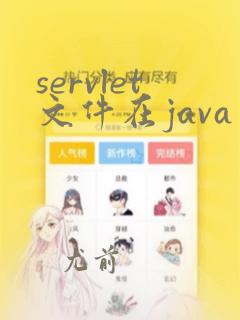 servlet文件在java web开发中的主要作用