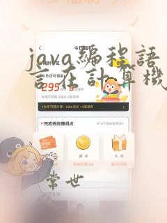 java编程语言在计算机软件开发中的应用