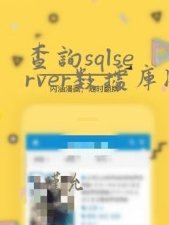 查询sqlserver数据库版本