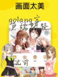 golang客户端开发