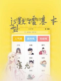 js数据基本类型