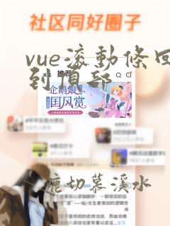 vue滚动条回到顶部