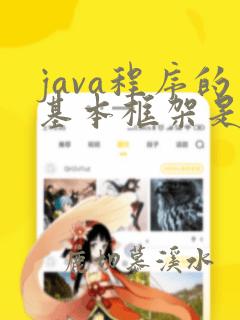 java程序的基本框架是什么