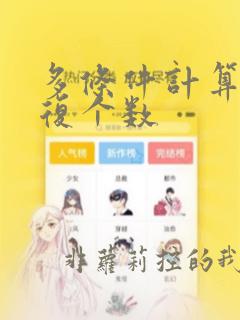 多条件计算不重复个数