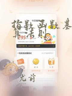 指数函数基本运算法则