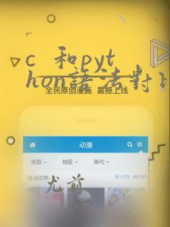c  和python语法对比