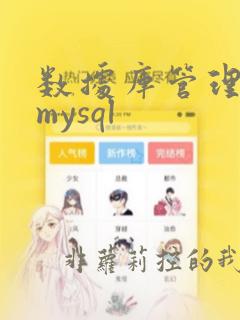 数据库管理系统mysql