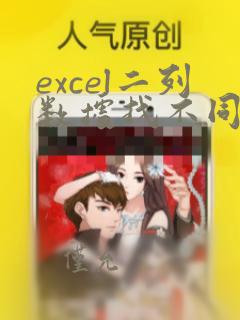 excel二列数据找不同