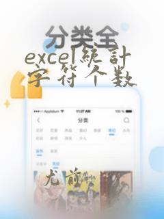 excel统计字符个数
