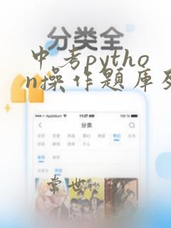 中考python操作题库及答案
