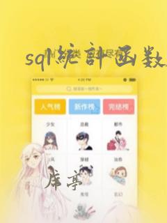 sql统计函数