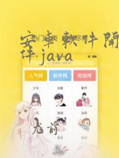 安卓软件开发软件java