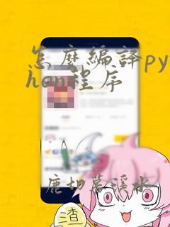 怎么编译python程序