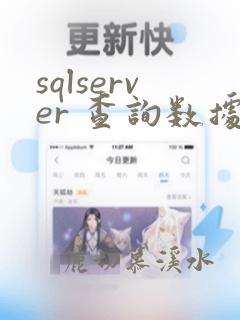 sqlserver 查询数据库所有表