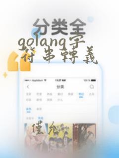 golang字符串转义