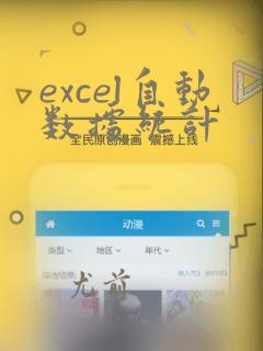 excel自动数据统计
