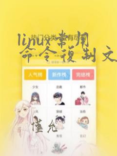 linux常用命令复制文件夹