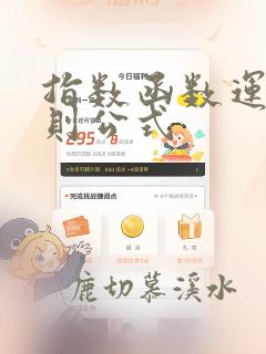 指数函数运算法则公式