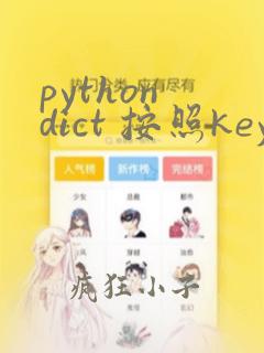 python dict 按照key排序