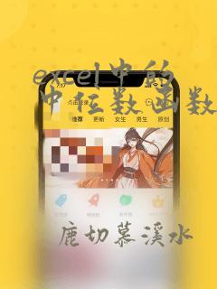 excel中的中位数函数