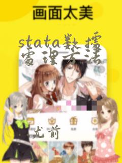 stata数据处理方法