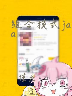 组合模式java