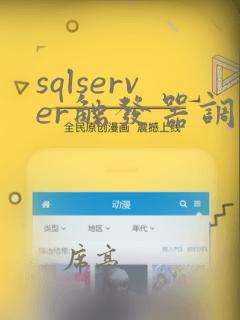 sqlserver触发器调用存储过程