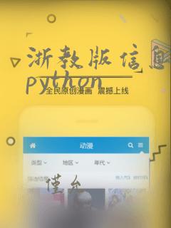 浙教版信息技术python
