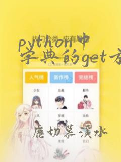python中字典的get方法