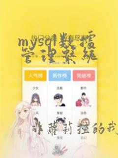 mysql数据管理系统