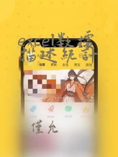 excel数据描述统计