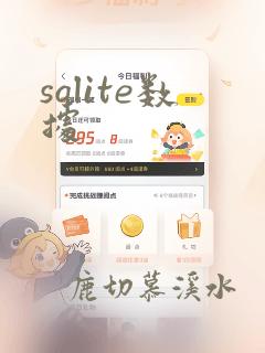 sqlite数据