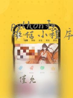 python和微信小程序