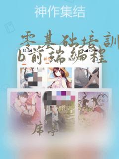 零基础培训web前端编程