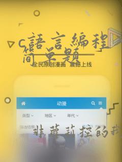 c语言编程入门简单题