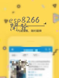 esp8266开发
