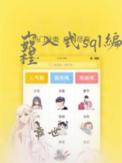 嵌入式sql编程