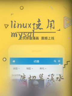 linux使用mysql