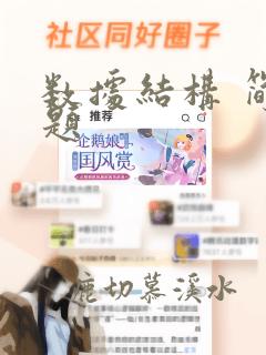 数据结构 简答题