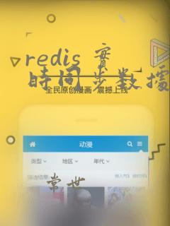 redis 实时同步数据