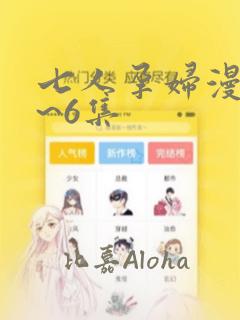 七人孕妇漫画1~6集：结局+番外