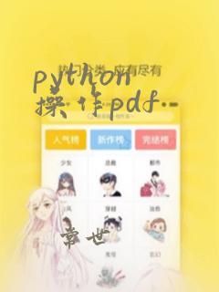 python 操作pdf